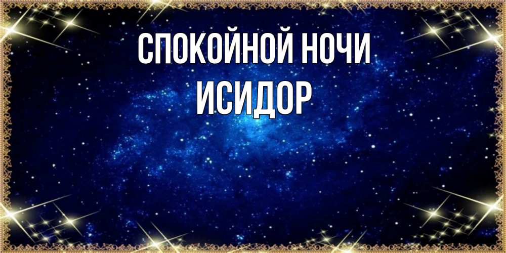 Открытка на каждый день с именем, Исидор Спокойной ночи открытки перед сном Прикольная открытка с пожеланием онлайн скачать бесплатно 