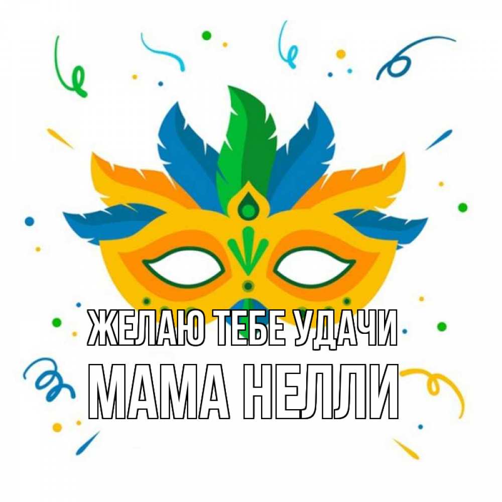 Открытка на каждый день с именем, Мама-Нелли Желаю тебе удачи конфети Прикольная открытка с пожеланием онлайн скачать бесплатно 