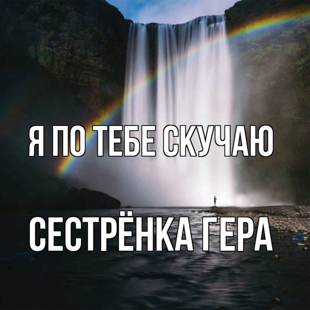 Открытка на каждый день с именем, Сестрёнка-Гера Я по тебе скучаю иди скорее ко мне Прикольная открытка с пожеланием онлайн скачать бесплатно 