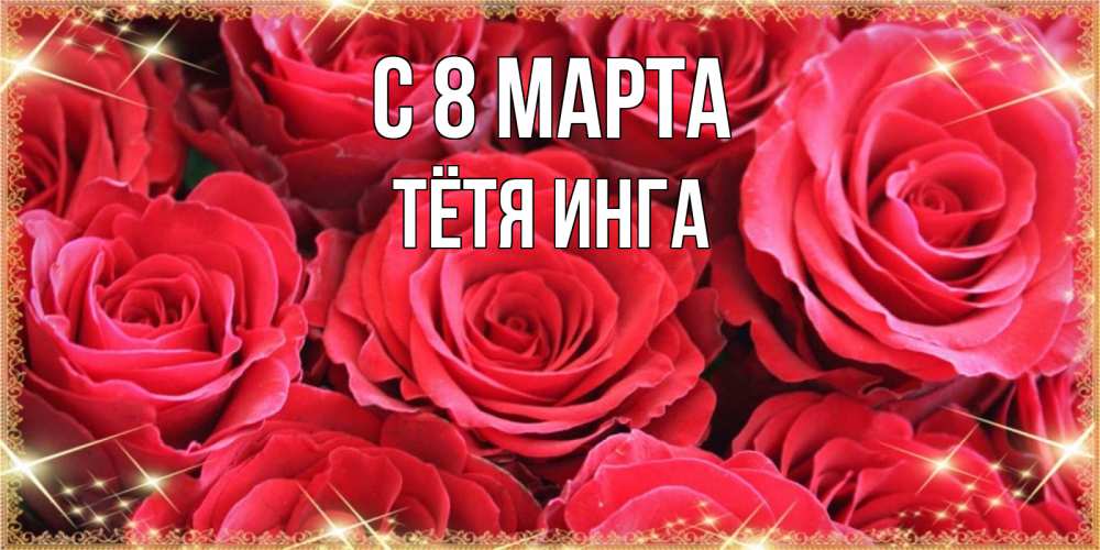 Открытка на каждый день с именем, Тётя-Инга С 8 марта открытки на 8 марта 2019 года Прикольная открытка с пожеланием онлайн скачать бесплатно 