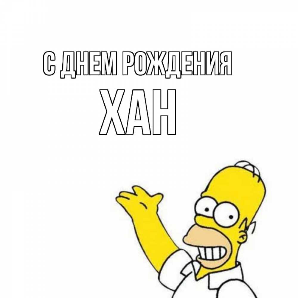 Открытка с именем, Хан, С днем рождения