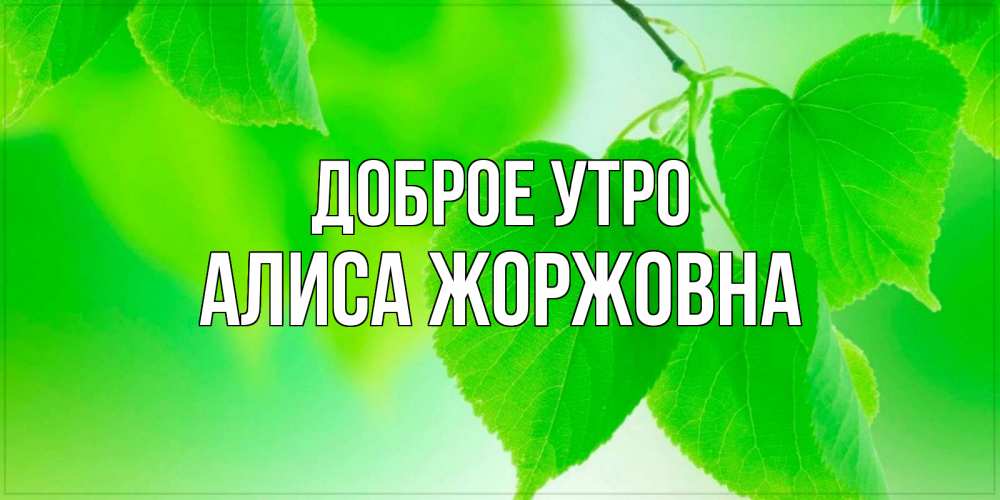 Картинка Доброе утро, Алиса Жоржовна
