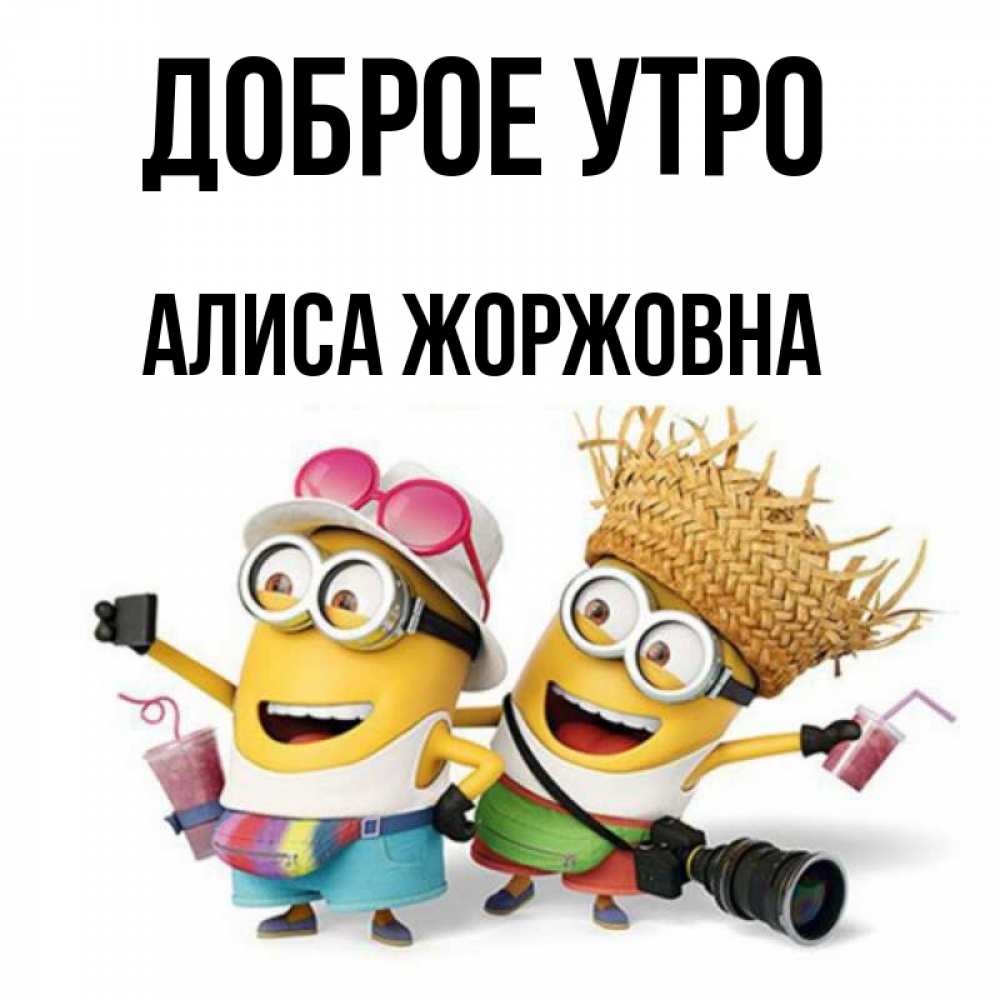 Картинка Доброе утро, Алиса Жоржовна