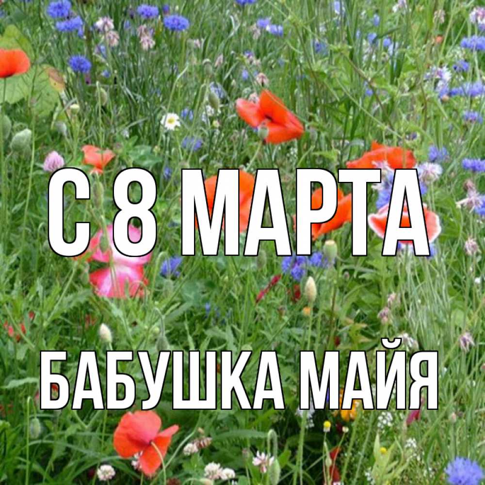 Открытка на каждый день с именем, Бабушка-Майя С 8 МАРТА международный женский день 4 Прикольная открытка с пожеланием онлайн скачать бесплатно 