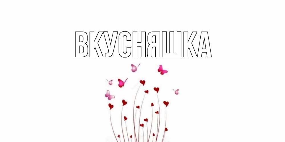 Открытка на каждый день с именем, Вкусняшка Главная отличного дня Прикольная открытка с пожеланием онлайн скачать бесплатно 