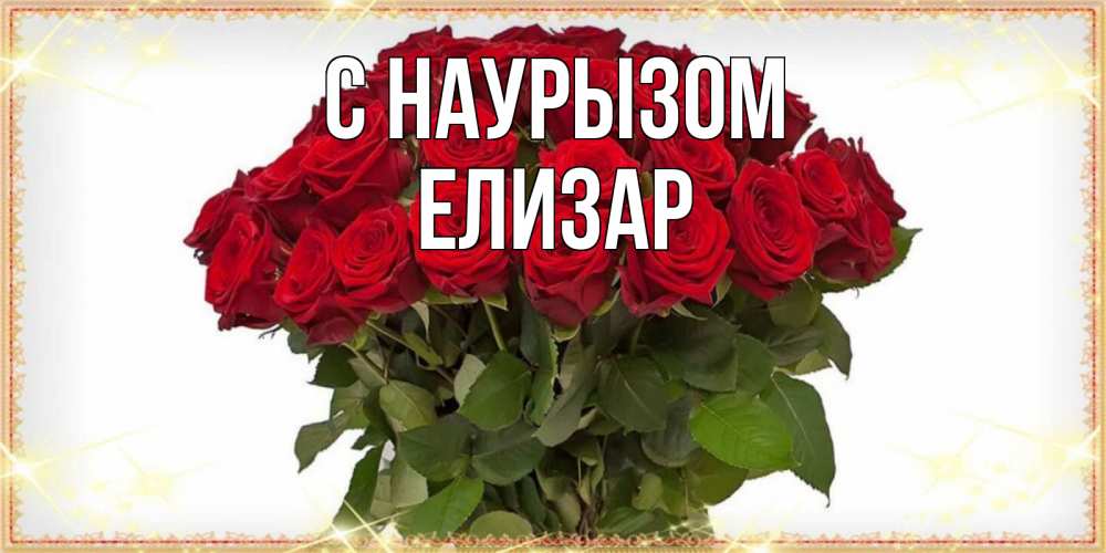 Открытка на каждый день с именем, Елизар С наурызом поздравляю с праздник весны наурыз Прикольная открытка с пожеланием онлайн скачать бесплатно 