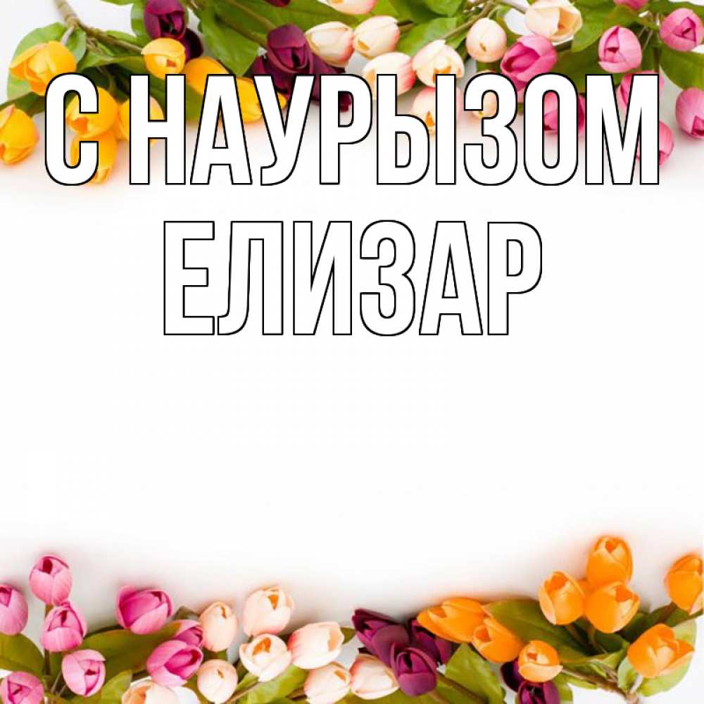 Открытка на каждый день с именем, Елизар С наурызом весна март Прикольная открытка с пожеланием онлайн скачать бесплатно 