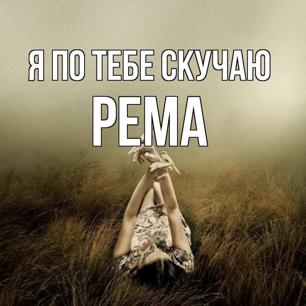 Открытка на каждый день с именем, Рема Я по тебе скучаю девушка с голубями Прикольная открытка с пожеланием онлайн скачать бесплатно 