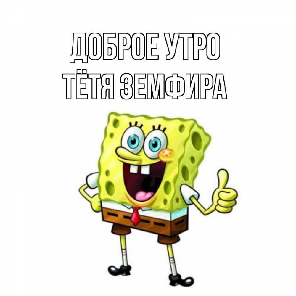 Открытка на каждый день с именем, Тётя-Земфира Доброе утро герои мультфильмов николодиум Прикольная открытка с пожеланием онлайн скачать бесплатно 