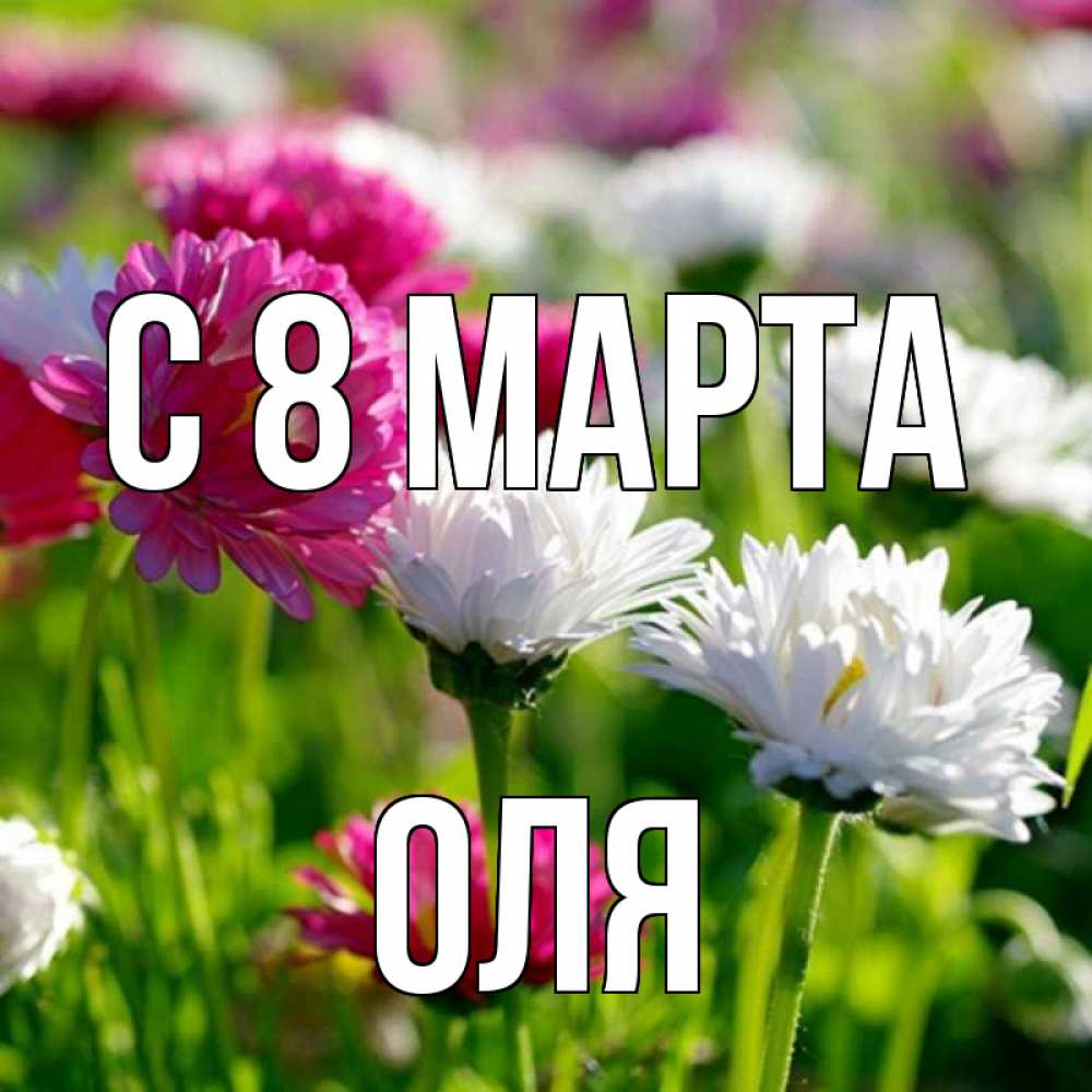 Картинка С 8 МАРТА, оля