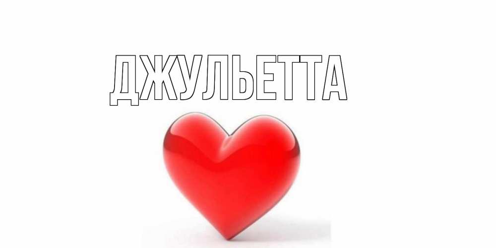 Имя джульетта открытки