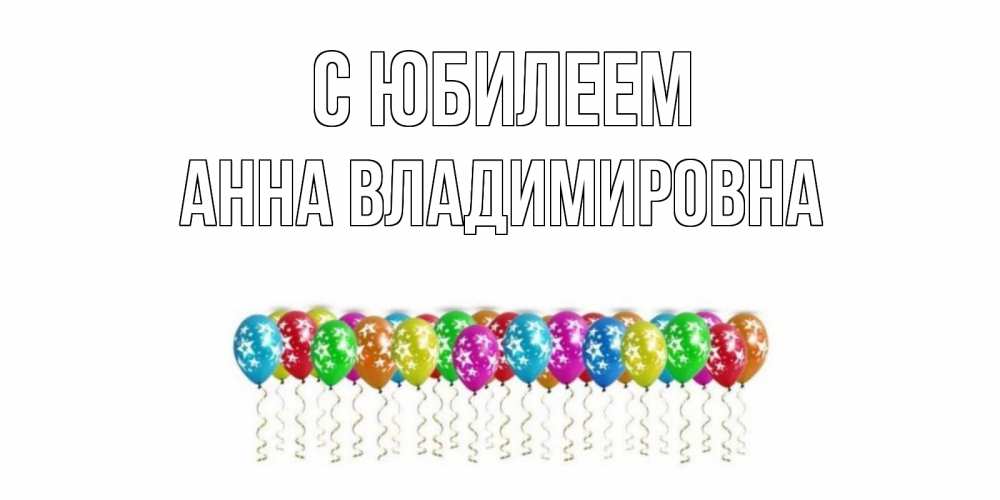 Картинка С юбилеем, Анна Владимировна