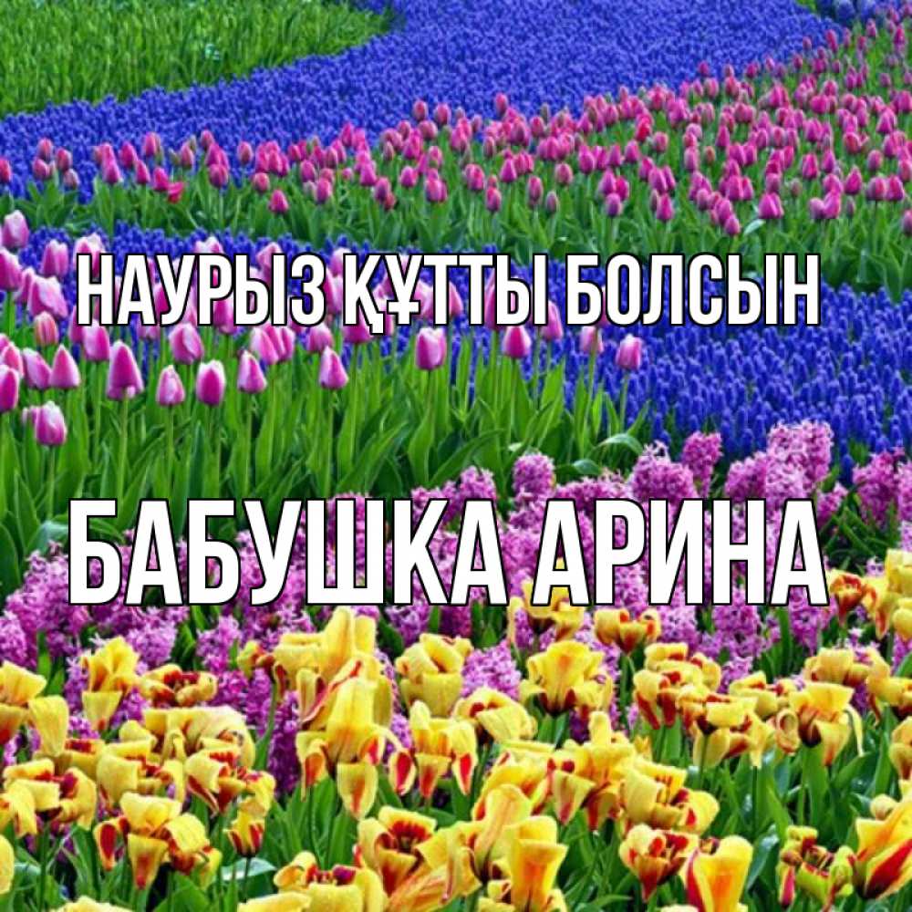 Открытка на каждый день с именем, Бабушка-Арина Наурыз құтты болсын цветы Прикольная открытка с пожеланием онлайн скачать бесплатно 