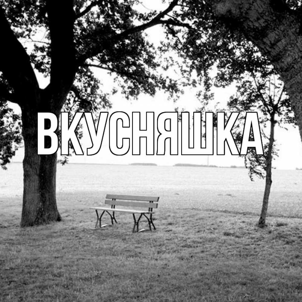 Открытка на каждый день с именем, Вкусняшка Главная приходи Прикольная открытка с пожеланием онлайн скачать бесплатно 