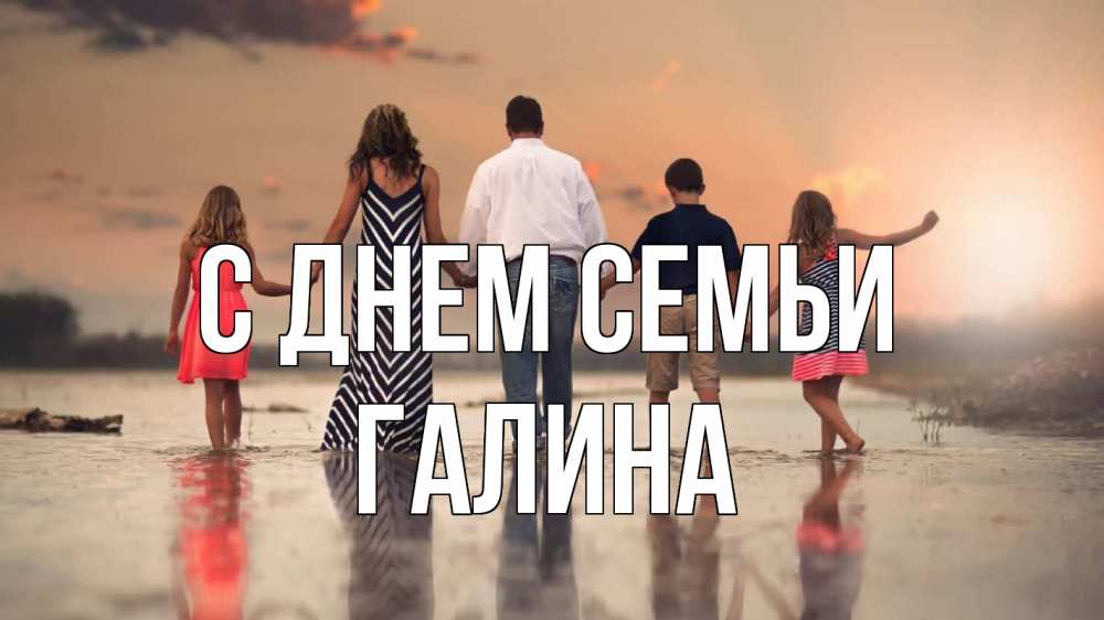 Открытка на каждый день с именем, Галина С днем семьи с днем семьи Прикольная открытка с пожеланием онлайн скачать бесплатно 