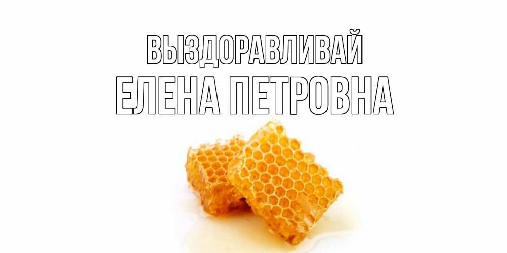 Открытка с именем, Елена Петровна, Выздоравливай