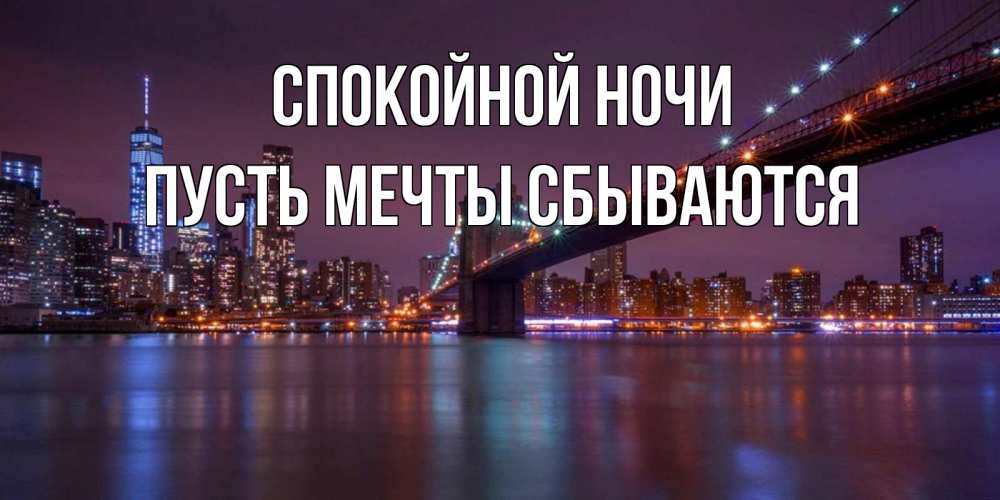 Открытка на каждый день с именем, Пусть-мечты-сбываются Спокойной ночи ночной мост Прикольная открытка с пожеланием онлайн скачать бесплатно 