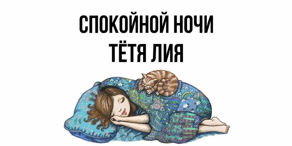 Открытка на каждый день с именем, Тётя-Лия Спокойной ночи пожелания сладких снов для подруги Прикольная открытка с пожеланием онлайн скачать бесплатно 