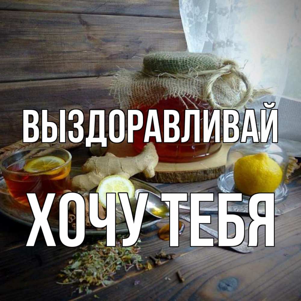 Картинка Выздоравливай, Хочу тебя