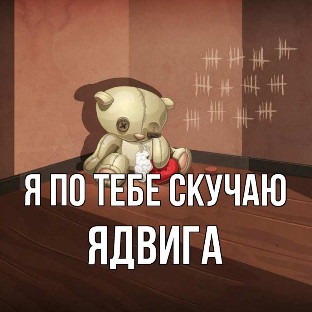Открытка на каждый день с именем, Ядвига Я по тебе скучаю скорее ко мне Прикольная открытка с пожеланием онлайн скачать бесплатно 