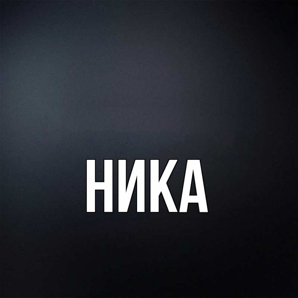 Написать открытке, прикольные картинки с именами ника