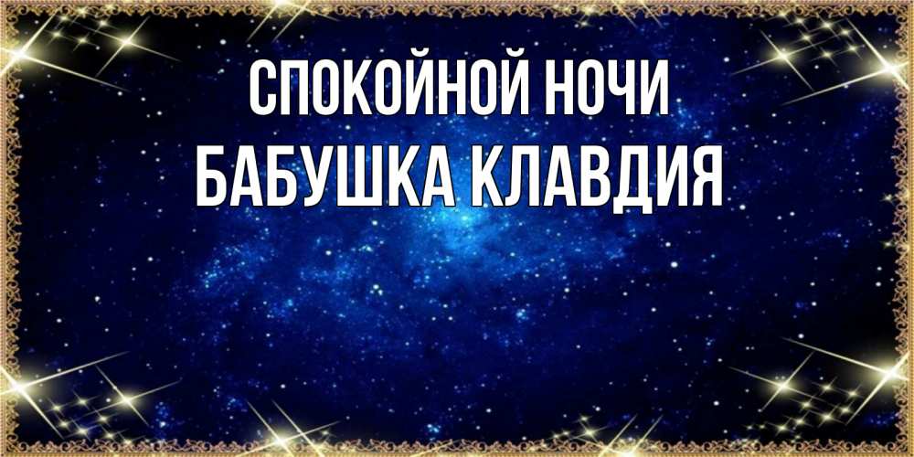 Открытка на каждый день с именем, Бабушка-Клавдия Спокойной ночи открытки перед сном Прикольная открытка с пожеланием онлайн скачать бесплатно 