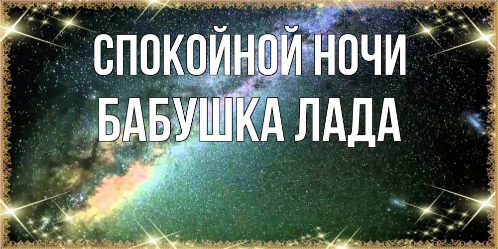 Открытка на каждый день с именем, Бабушка-Лада Спокойной ночи спи и засыпай и высыпайся Прикольная открытка с пожеланием онлайн скачать бесплатно 