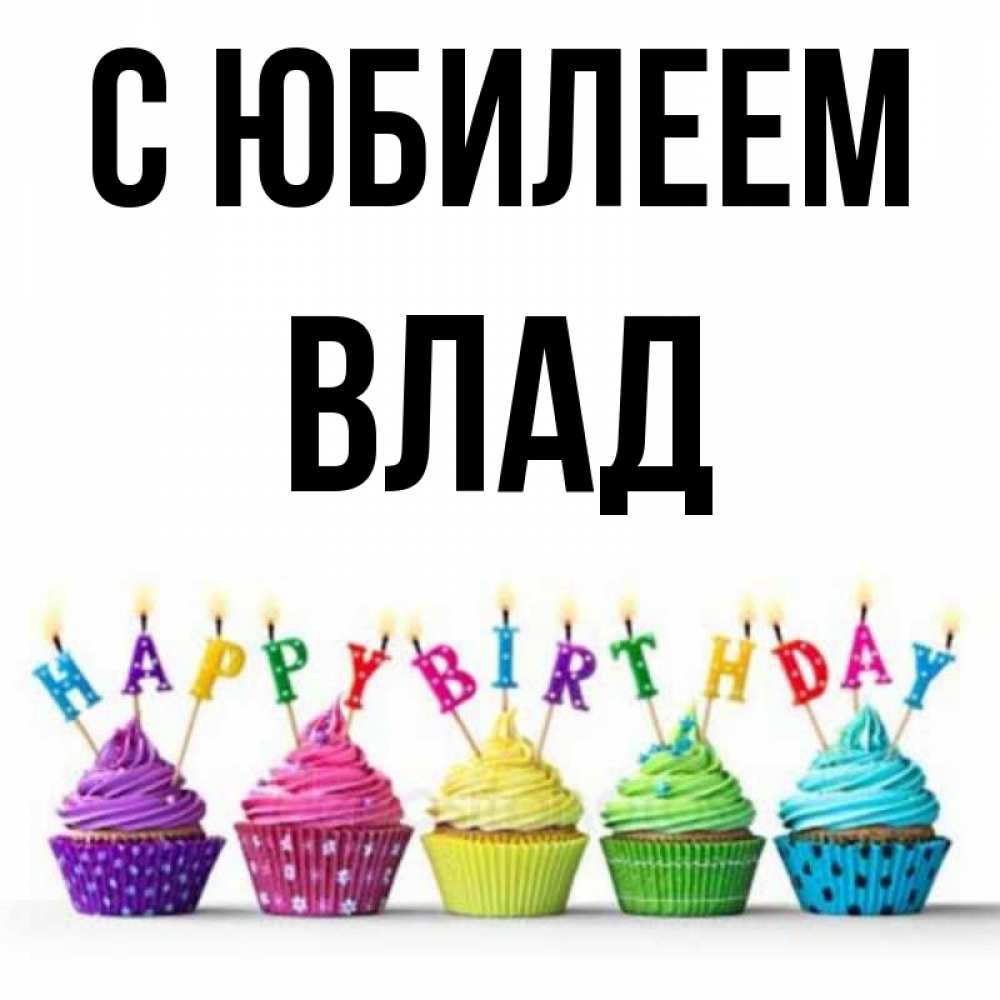 Картинка С юбилеем, Влад