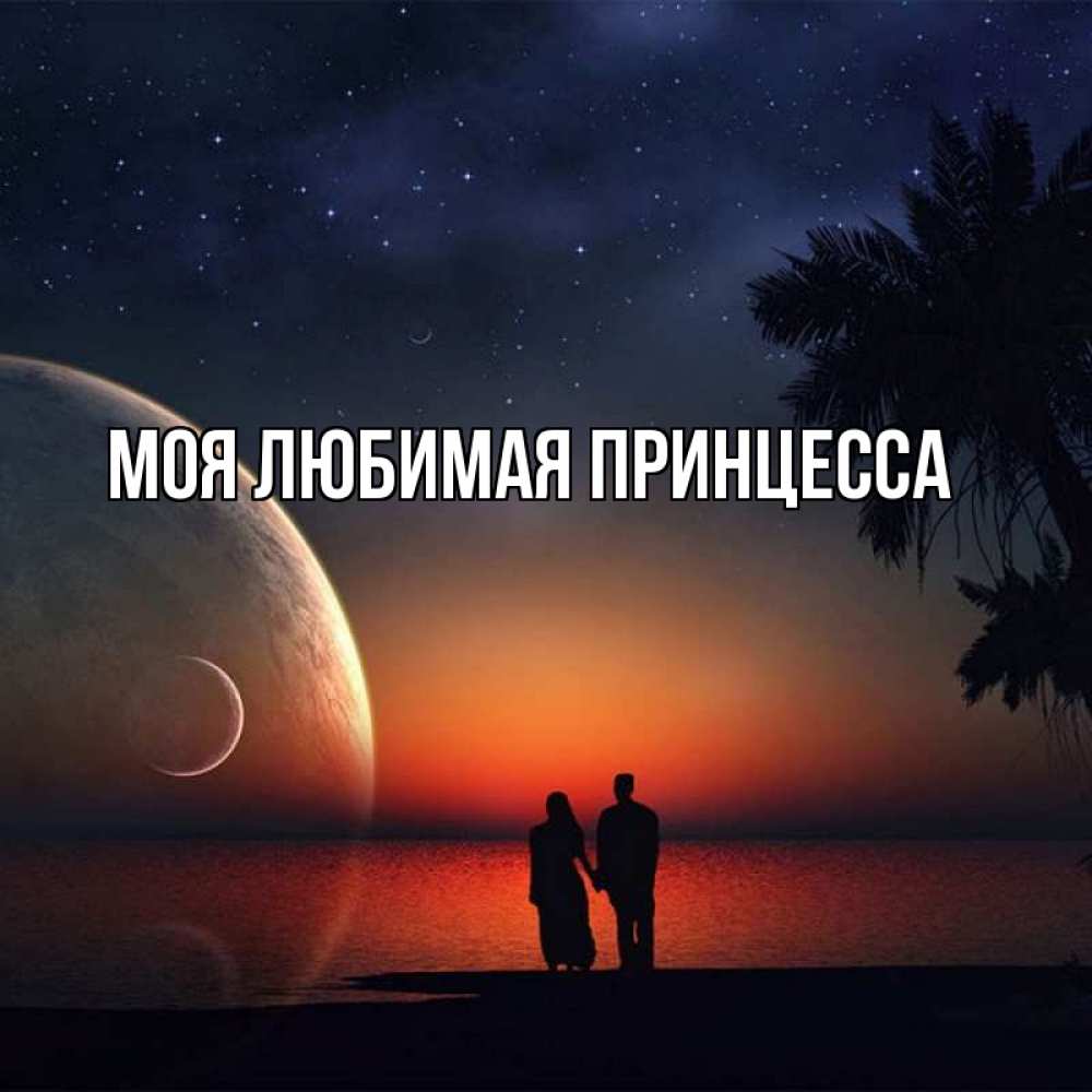 Открытка на каждый день с именем, Моя-Любимая-Принцесса Главная восход спутников Прикольная открытка с пожеланием онлайн скачать бесплатно 
