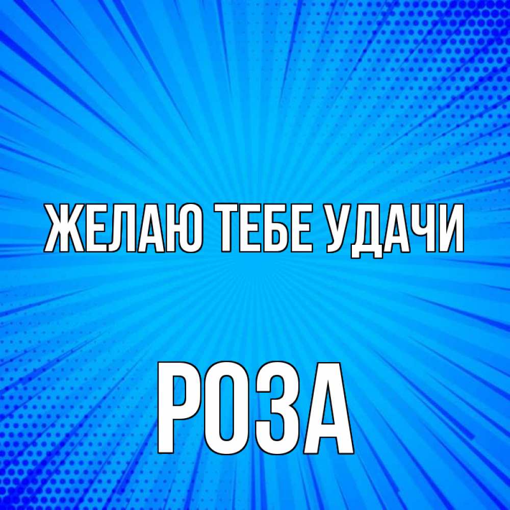Открытка на каждый день с именем, Роза Желаю тебе удачи на удачу Прикольная открытка с пожеланием онлайн скачать бесплатно 