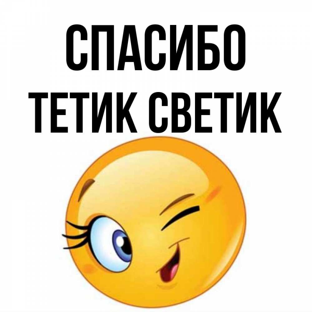 Светик Привет