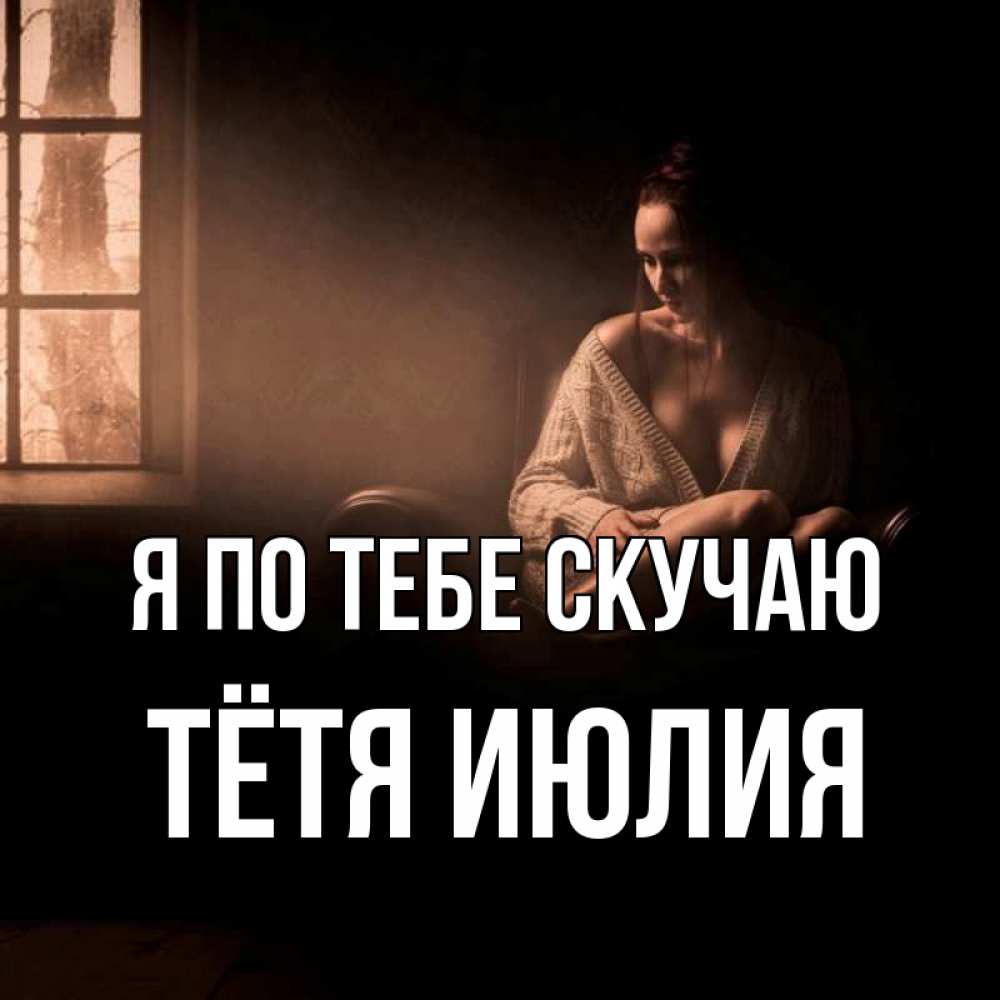 Открытка на каждый день с именем, Тётя-Июлия Я по тебе скучаю приходи в гости ко мне Прикольная открытка с пожеланием онлайн скачать бесплатно 