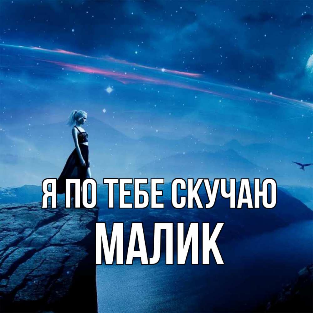 Открытка на каждый день с именем, малик Я по тебе скучаю одна Прикольная открытка с пожеланием онлайн скачать бесплатно 