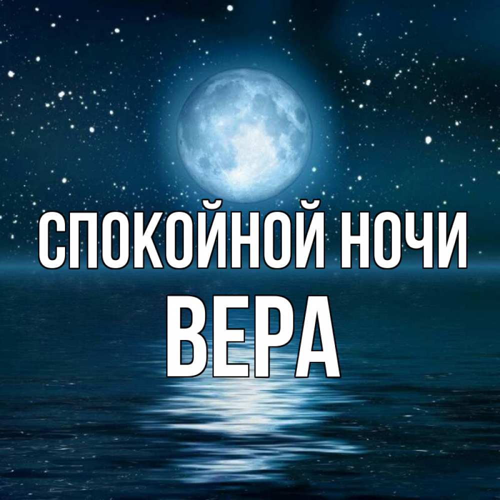 Картинка спокойной ночи вера