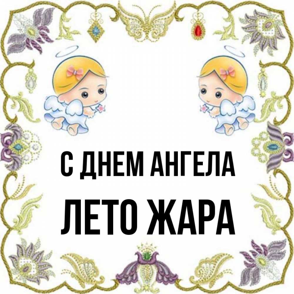 Имя лета