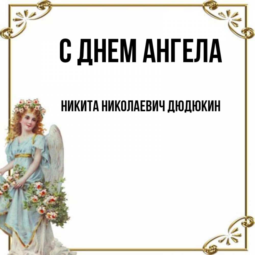 Картинки с днем ангела никита