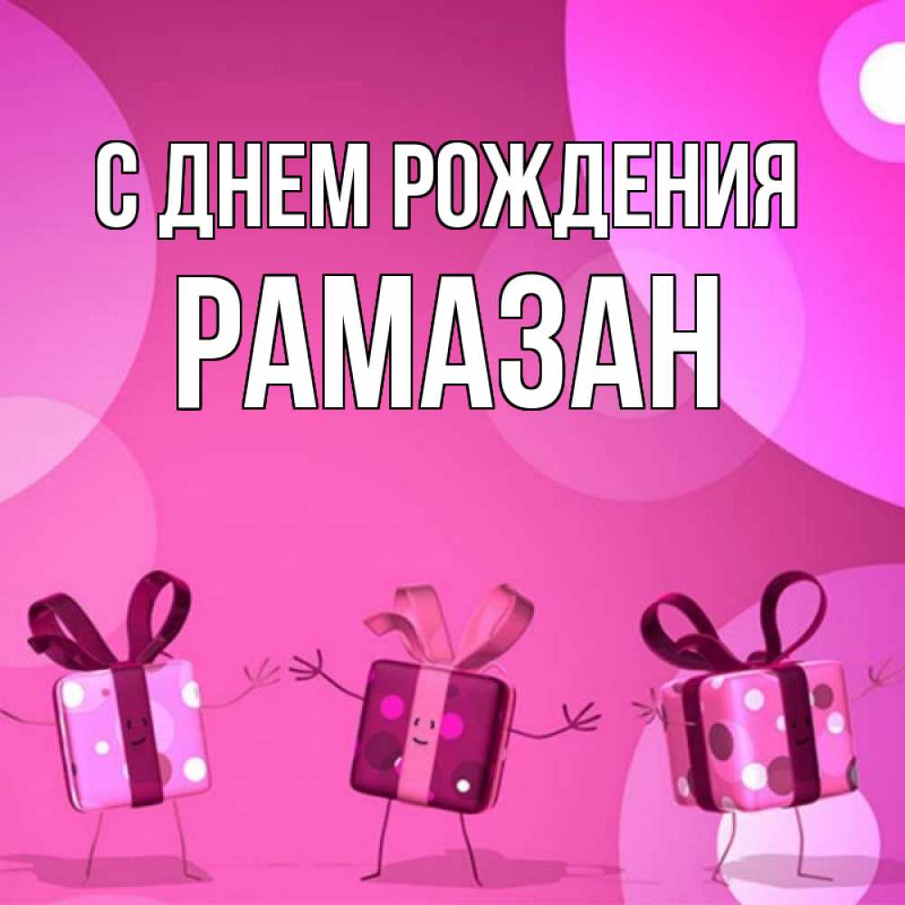 С днем рождения рамазан картинки