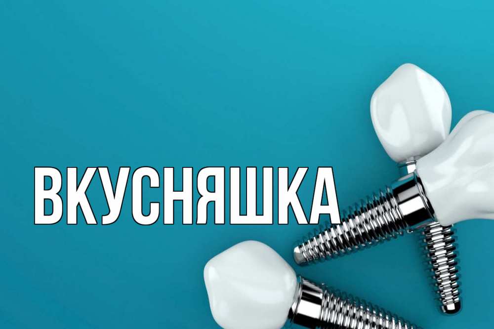 Открытка на каждый день с именем, Вкусняшка Главная с днем стоматолога Прикольная открытка с пожеланием онлайн скачать бесплатно 