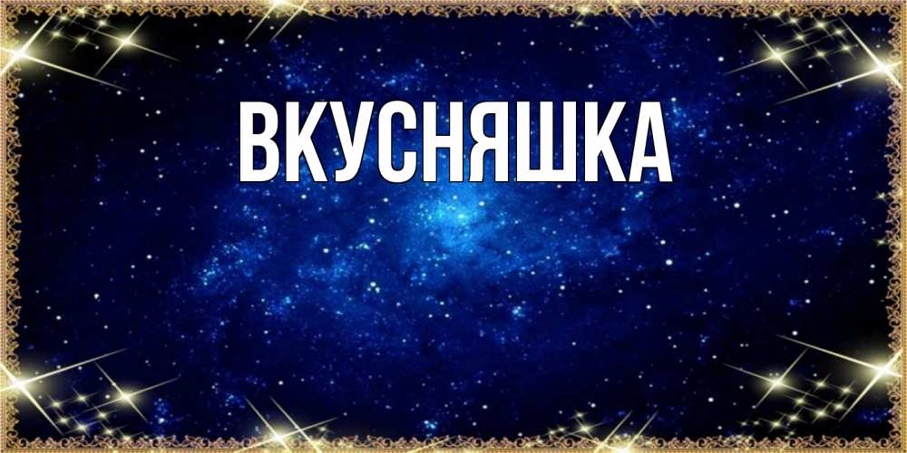 Открытка на каждый день с именем, Вкусняшка Главная открытки перед сном Прикольная открытка с пожеланием онлайн скачать бесплатно 