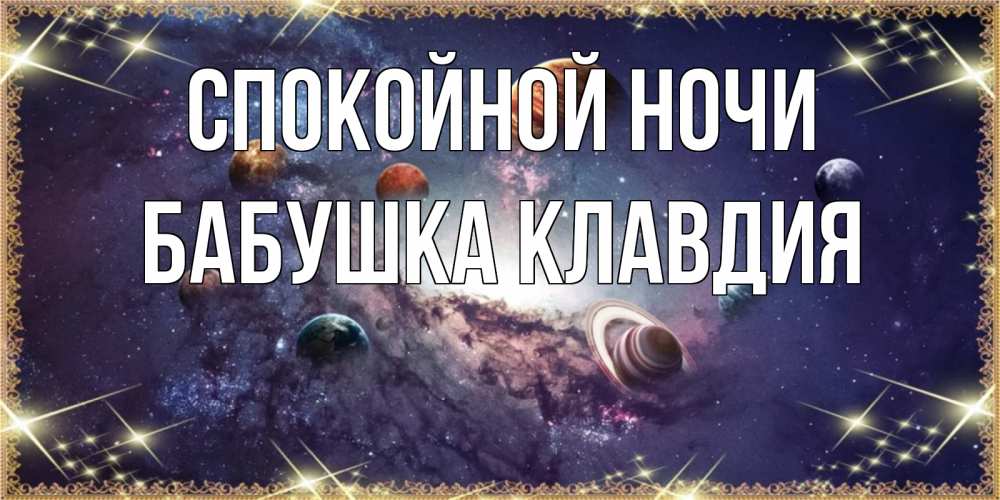 Открытка на каждый день с именем, Бабушка-Клавдия Спокойной ночи желаем хорошей ночи Прикольная открытка с пожеланием онлайн скачать бесплатно 