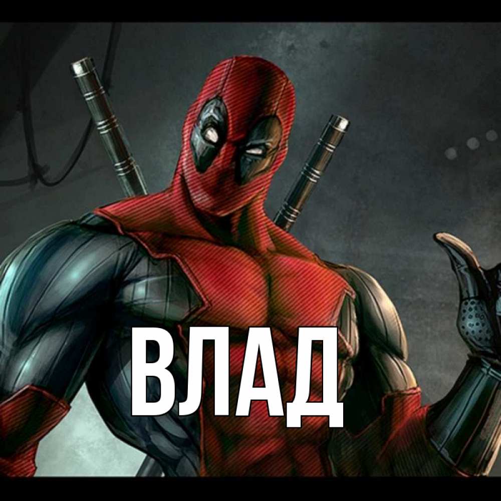 Картинка  с именем , Влад