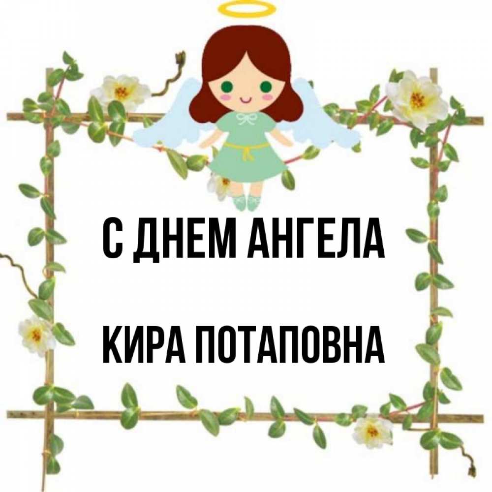 Открытки С Днем Ангела Киры
