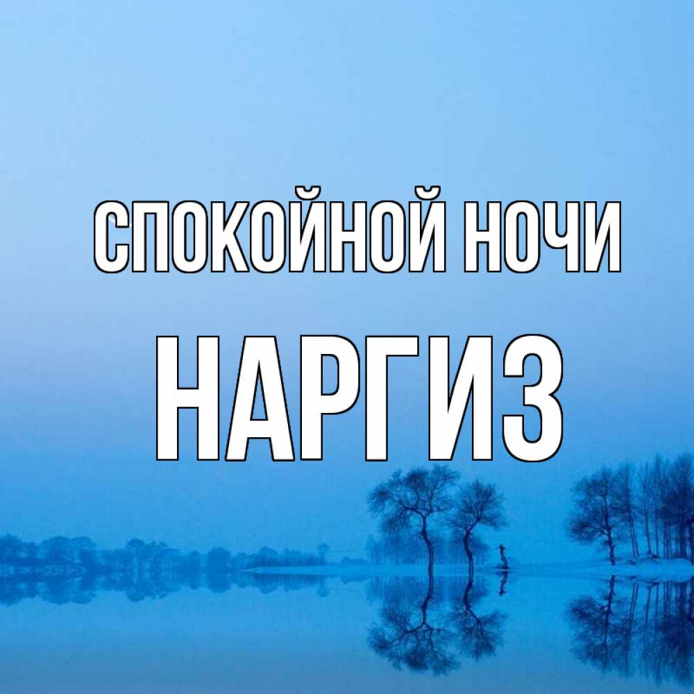 Картинка Спокойной ночи, Наргиз