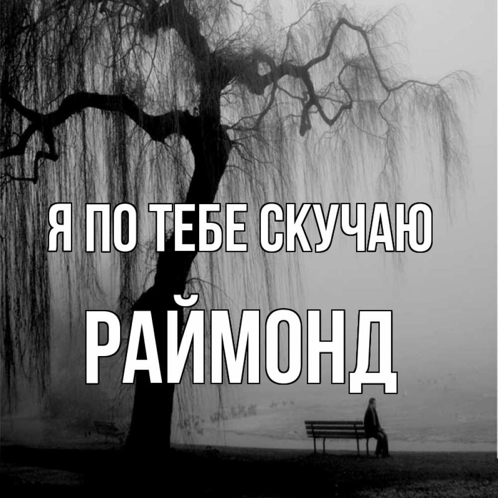 Открытка на каждый день с именем, Раймонд Я по тебе скучаю лавочка под деревом я жду тебя Прикольная открытка с пожеланием онлайн скачать бесплатно 