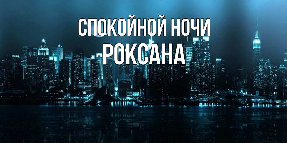 Открытка на каждый день с именем, Роксана Спокойной ночи городской пейзаж Прикольная открытка с пожеланием онлайн скачать бесплатно 