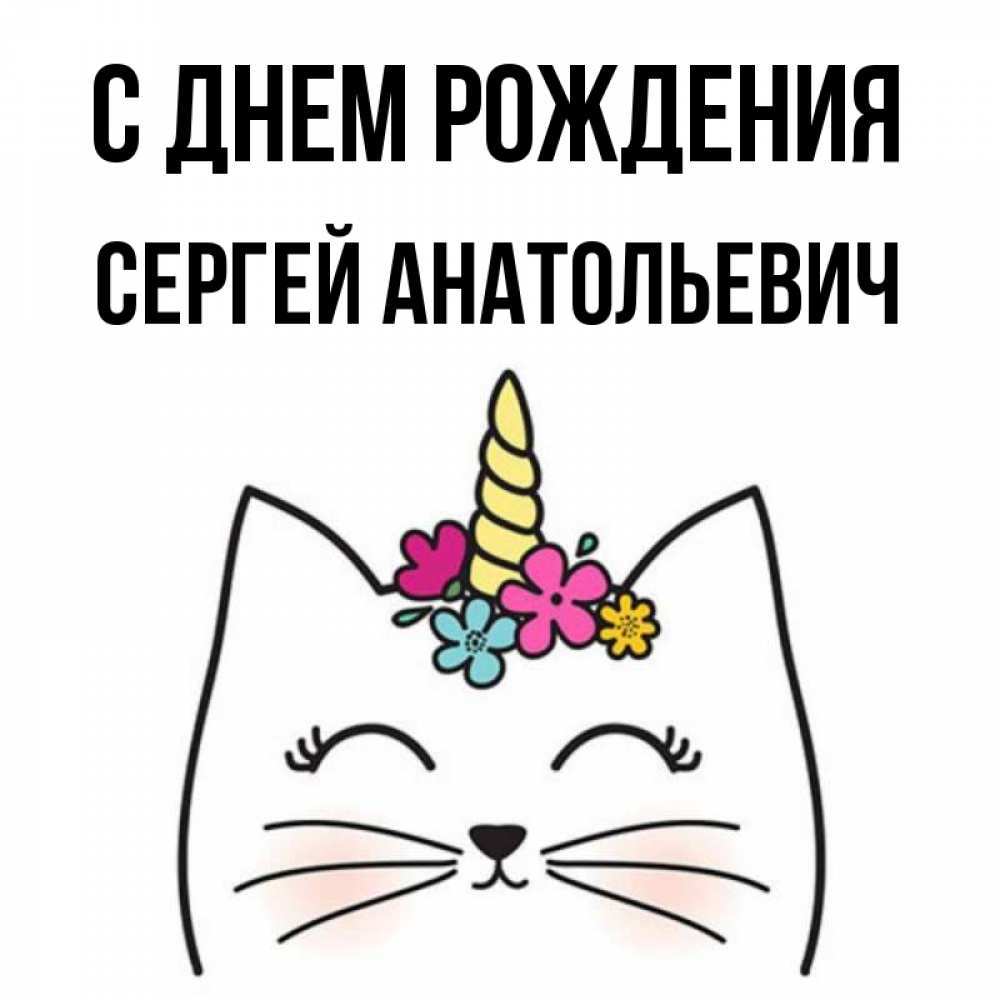 Картинка С днем рождения, Сергей Анатольевич