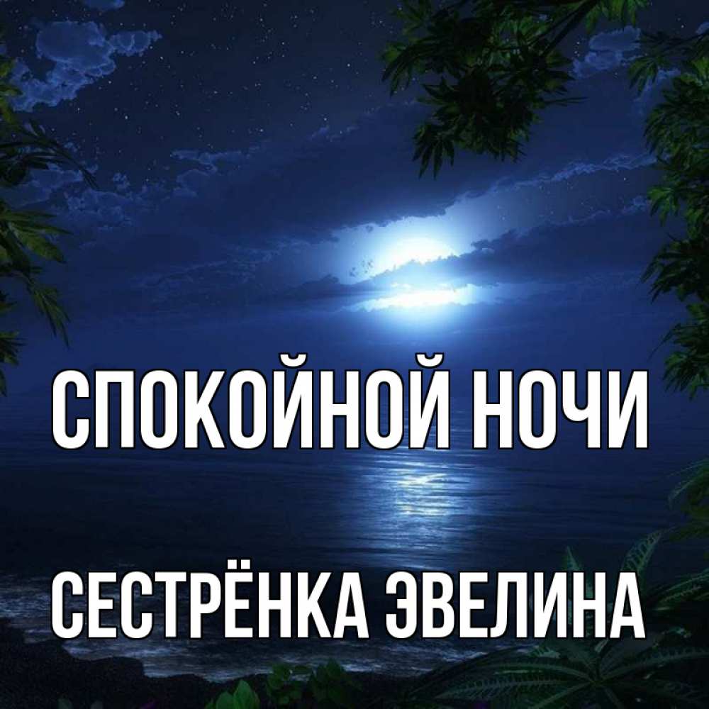 Открытка на каждый день с именем, Сестрёнка-Эвелина Спокойной ночи тропический остров Прикольная открытка с пожеланием онлайн скачать бесплатно 