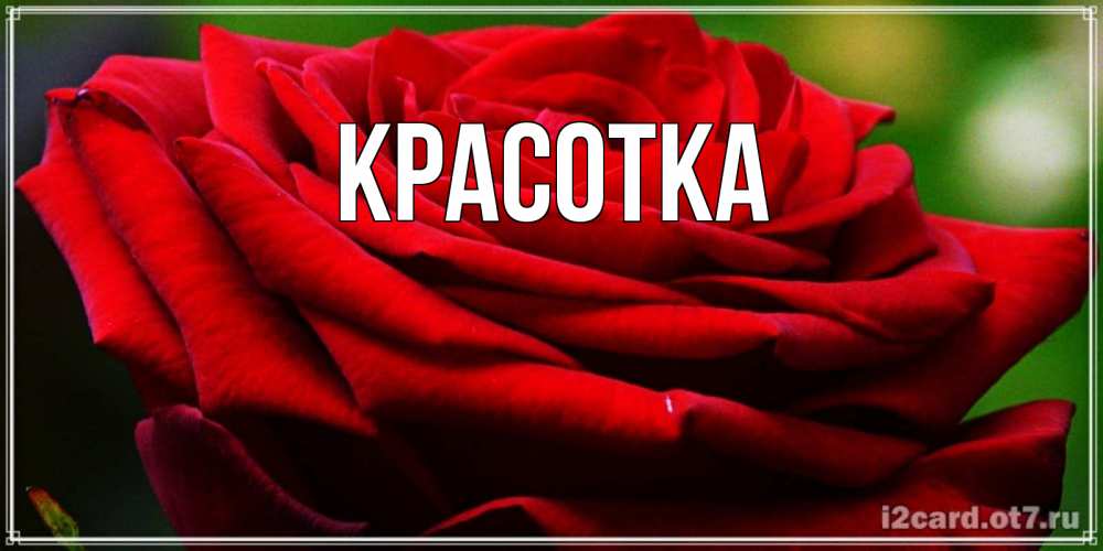 Картинка  с именем , красотка