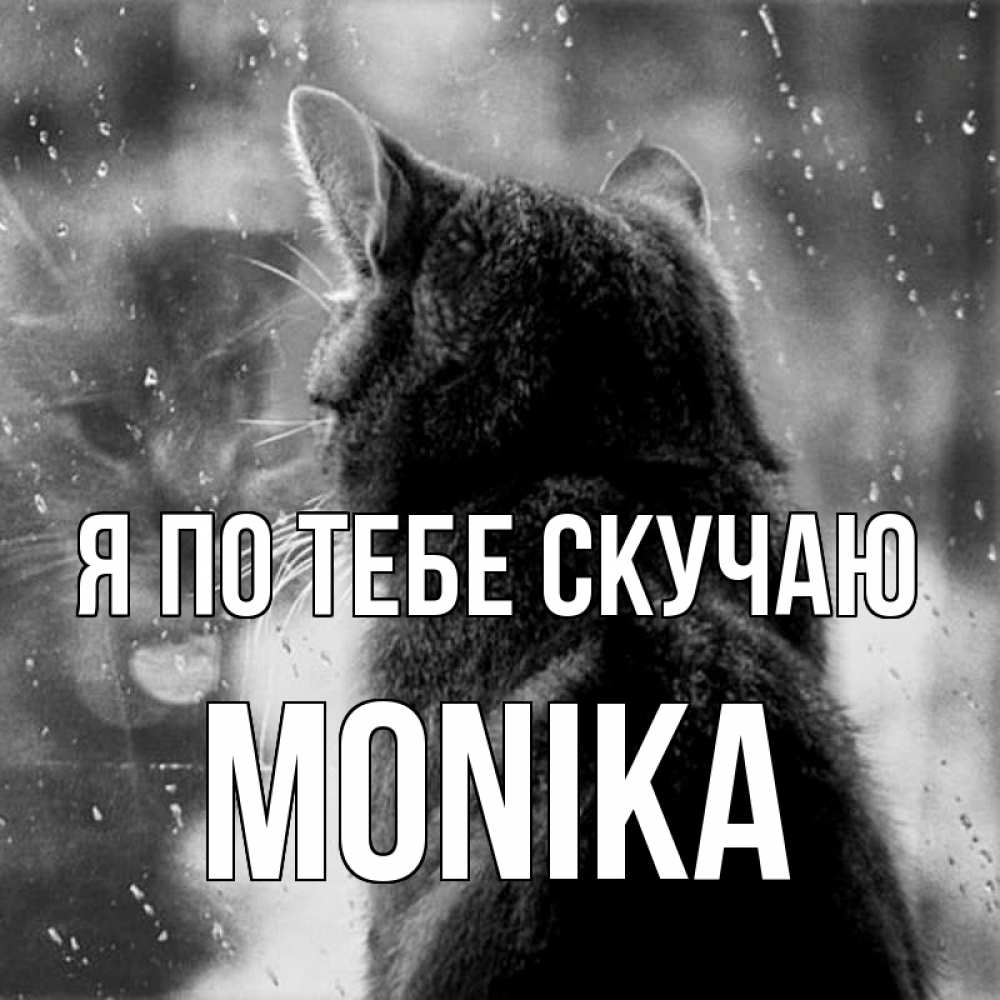 Что такое скучаю по тебе. Жду скучаю.