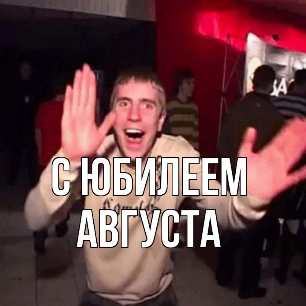 Открытка на каждый день с именем, Августа С юбилеем Веселье Мем Прикольная открытка с пожеланием онлайн скачать бесплатно 
